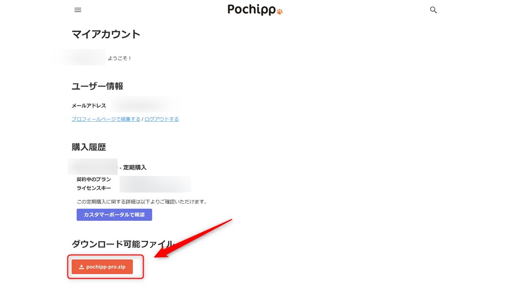 Pochipp Proの導入手順-3-1