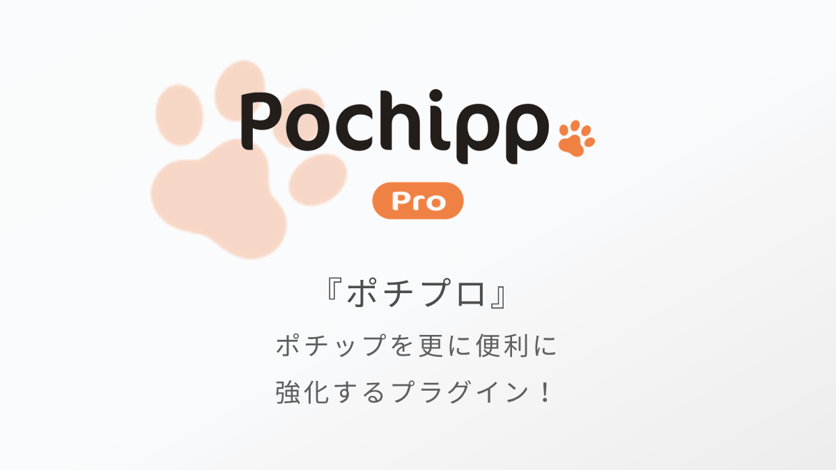 Pochipp Pro(ポチプロ)の機能がとても便利！導入手順と設定方法も紹介！
