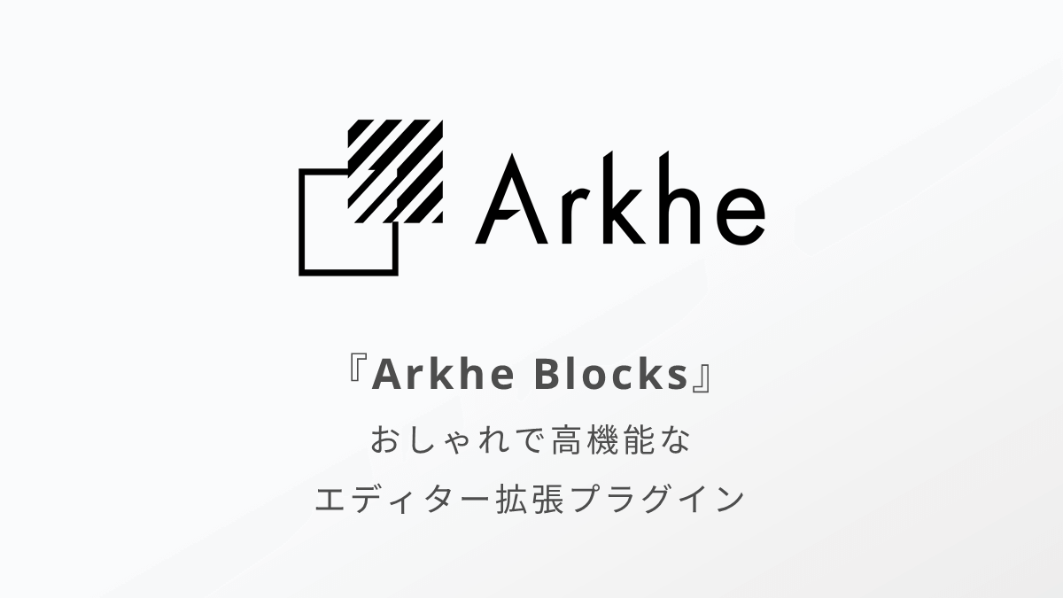 Arkhe Blocksでブロックエディターの機能を強化！超便利なエディター拡張プラグイン