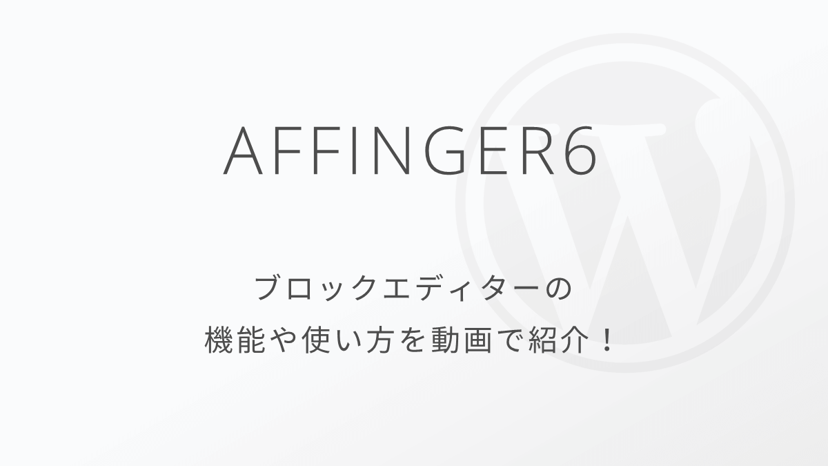 AFFINGER6のブロックエディターを使ってみた！機能と使い方を動画で紹介！