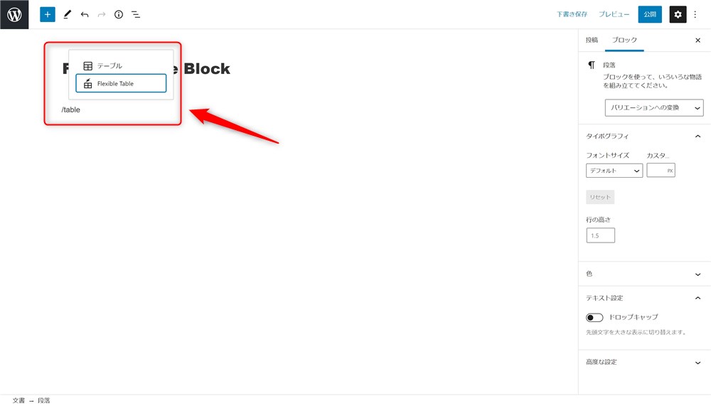 Flexible Table Blockをエディター上に配置する-2