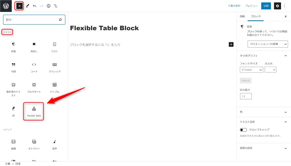 Flexible Table Blockをエディター上に配置する