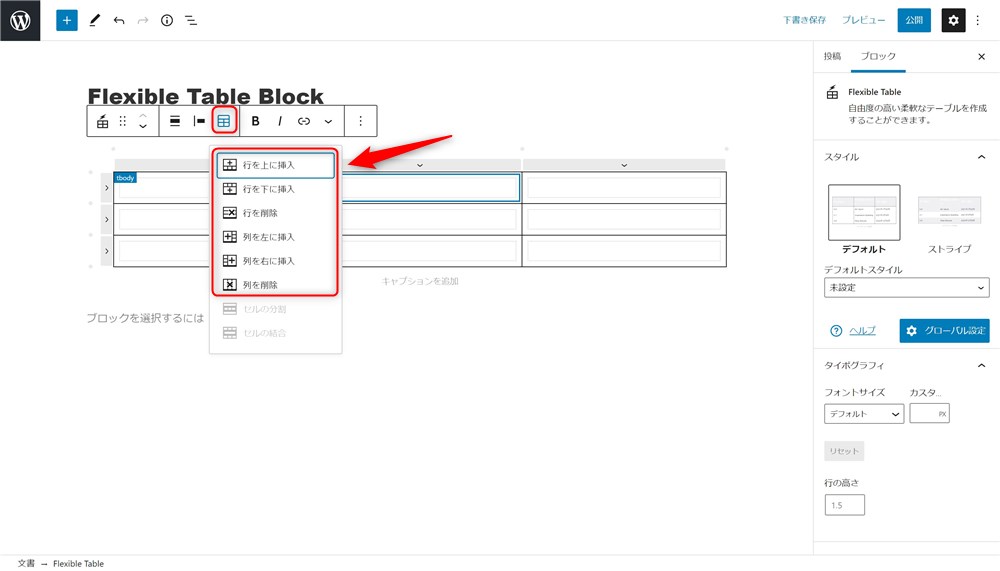 Flexible Table Blockのセルの追加と削除