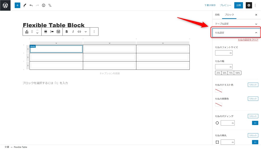 Flexible Table Blockのセル設定