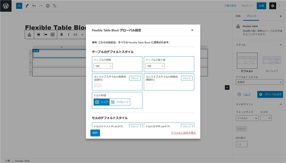 Flexible Table Blockのグローバル設定-2