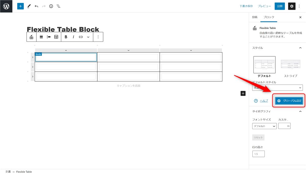 Flexible Table Blockのグローバル設定