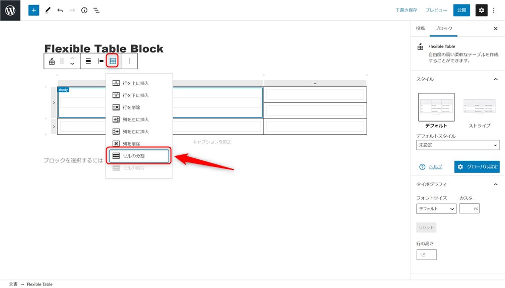 Flexible Table Blockのセルの分割方法