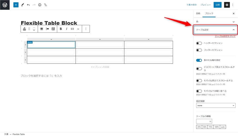 Flexible Table Blockのテーブル設定