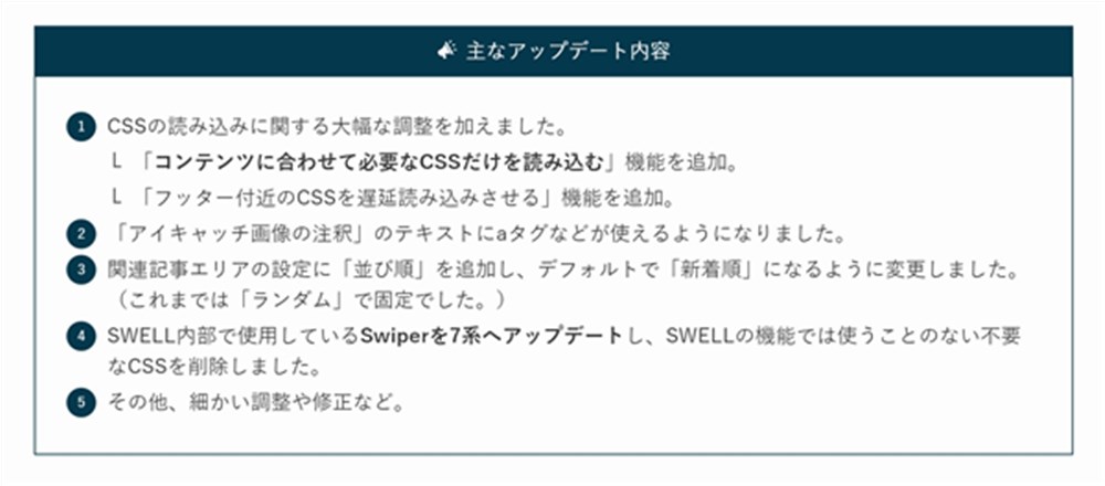 SWELLのVer.2.5.3アップデート内容