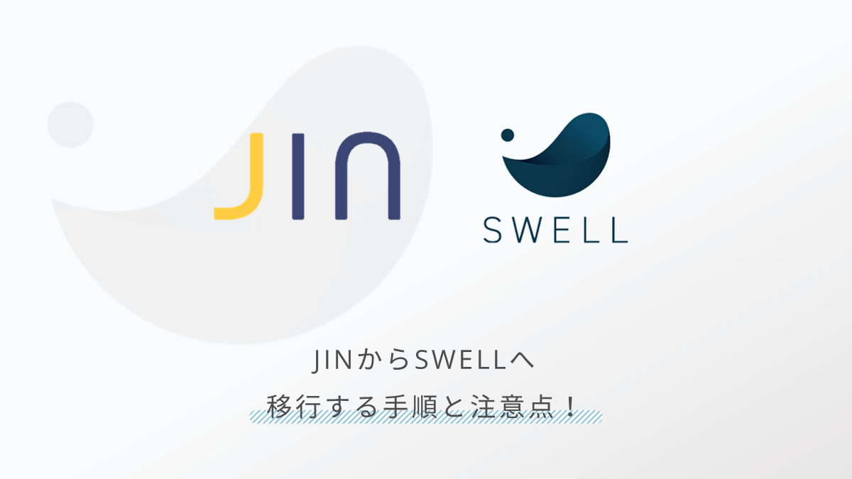JINからSWELLへの移行手順や注意点を紹介！準備をしっかりして移行に取り掛かろう！