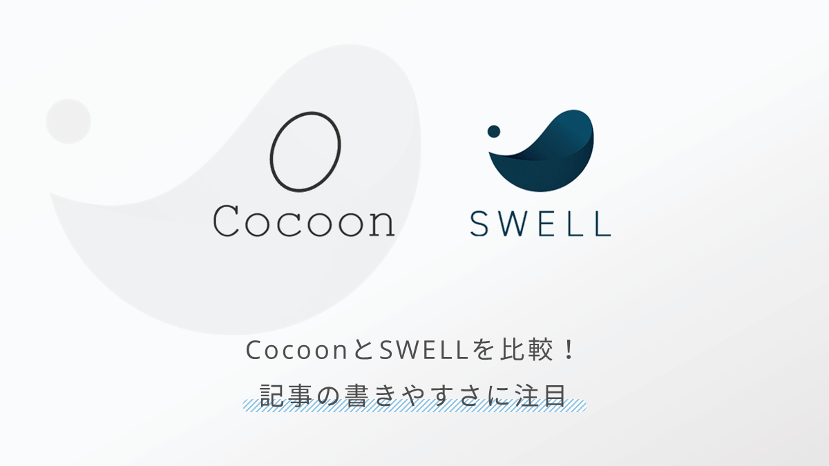 SWELLとCocoonの比較｜SWELL導入を迷っているCocoonユーザーさんへ