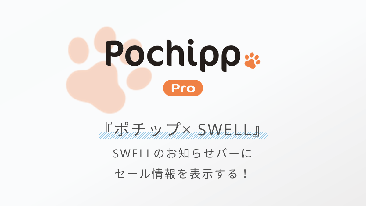 【Pochipp Pro(ポチッププロ)】SWELLのお知らせバーにセール情報を表示できる！