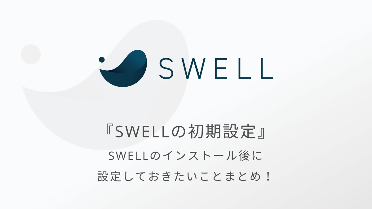 SWELLの初期設定｜最初にやることを整理してSWELLのブログ運営を始めよう！