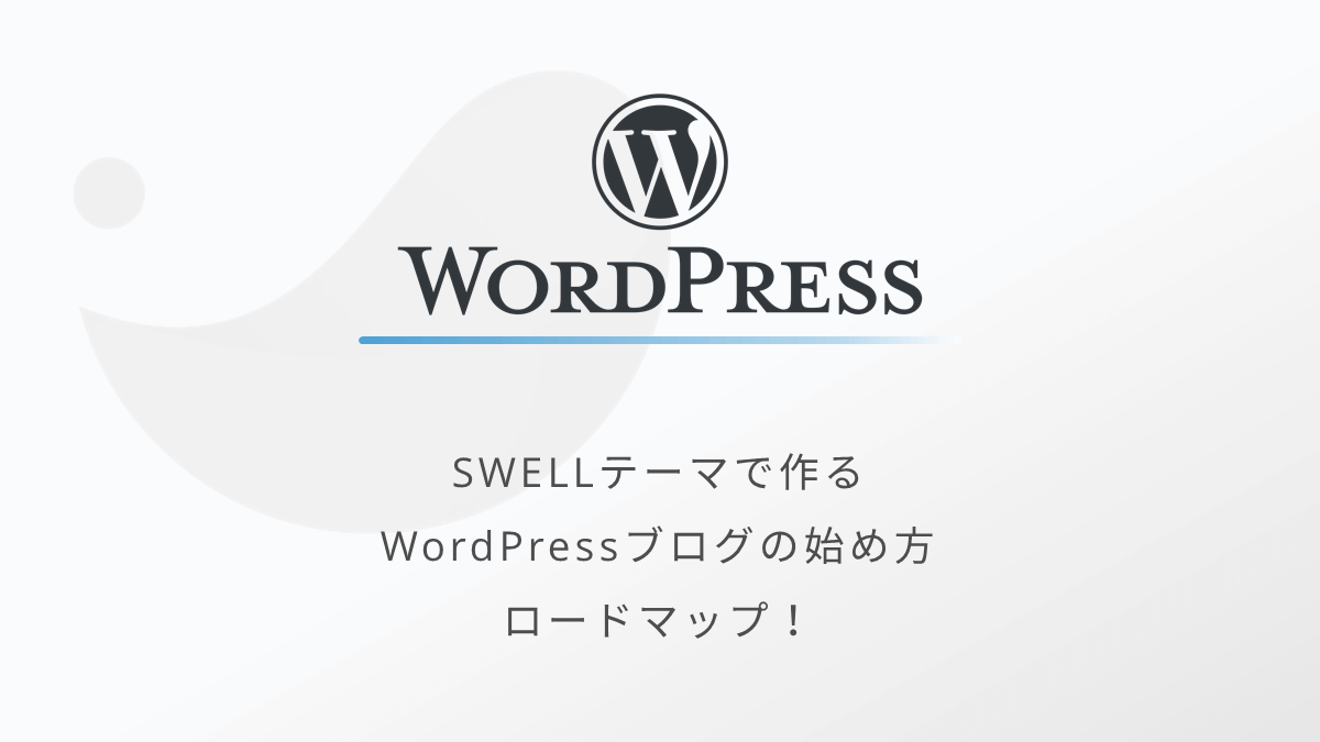 SWELLで作るWordPressブログの始め方ロードマップ！