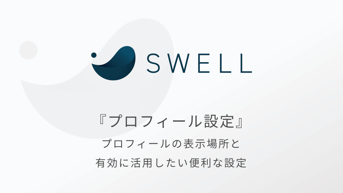 SWELLのプロフィール設定と表示方法｜有効に活用したい設定項目も紹介！