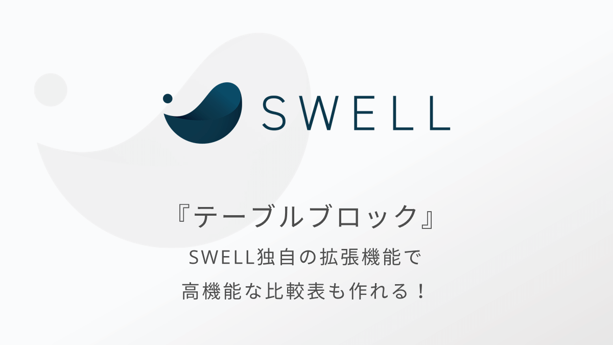 SWELLのテーブルブロックで比較表を作る！独自機能で柔軟な表現ができる！