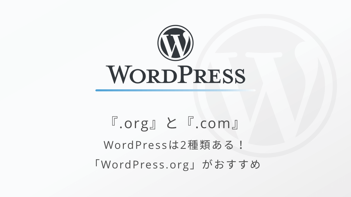 WordPressは2種類あるので注意！「.org」と「.com」の違いとどちらを使うべきか？