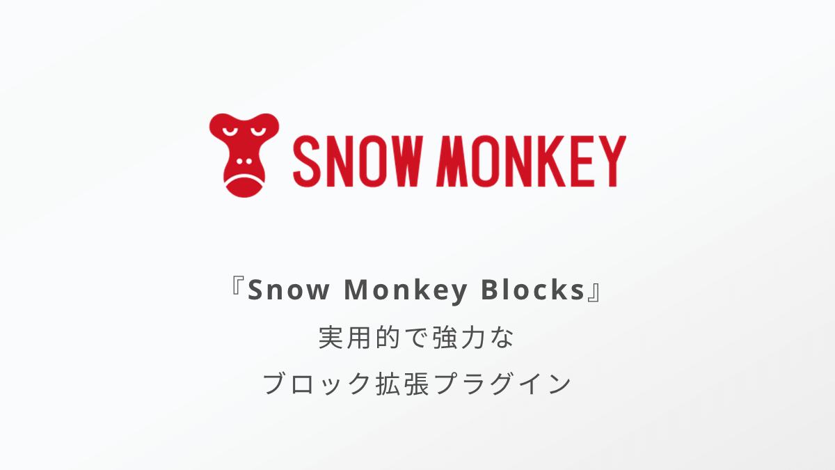 Snow Monkey Blocks｜実用的で強力なブロック拡張プラグイン