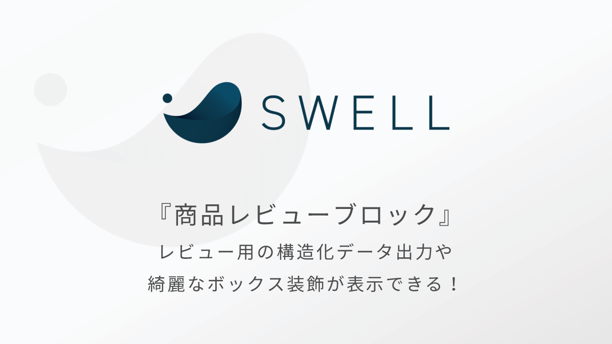SWELLの商品レビューブロック｜構造化データ出力とボックス表示ができる便利なブロック