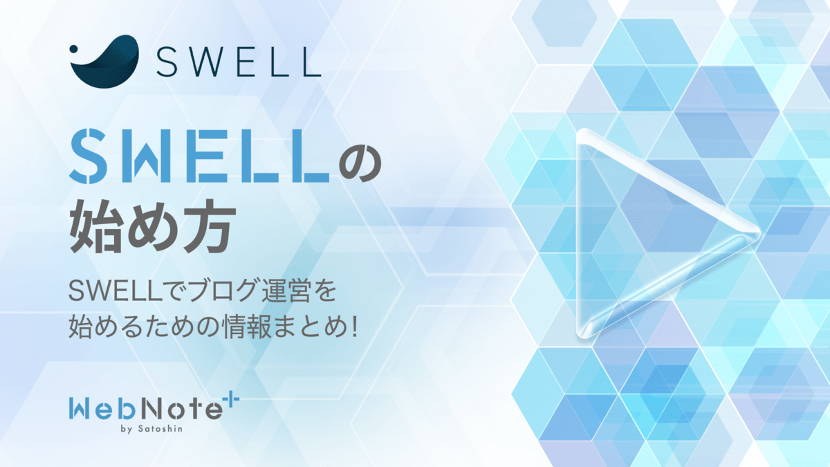 SWELLの始め方ガイド｜SWELLのインストール方法や知っておきたい情報まとめ！