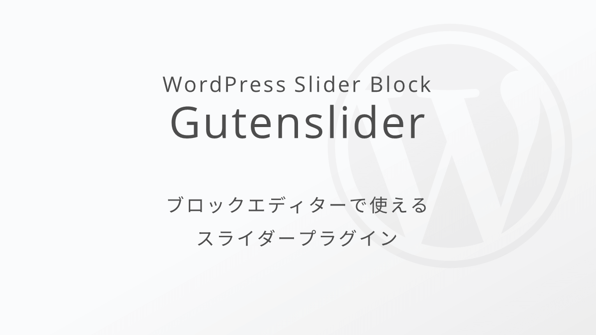 WordPress Slider Block Gutensliderを使ってみた｜シンプルなスライダープラグイン