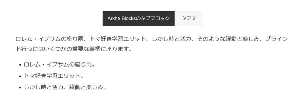 Arkhe Blocksのタブブロック-8