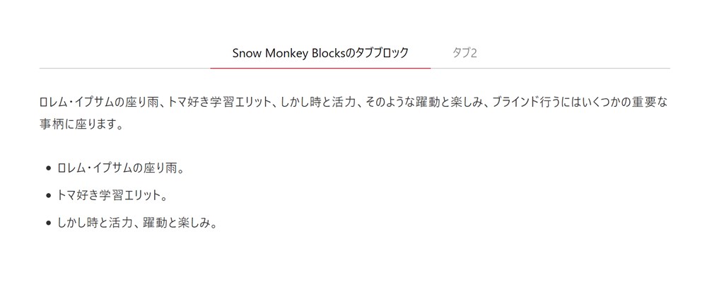Snow Monkey Blocksのタブブロック-4