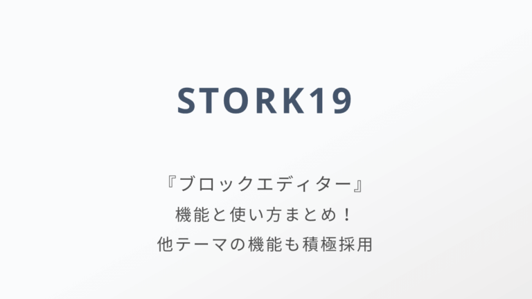 WordPressテーマSTORK19のブロックエディターの使い方や機能まとめ | WebNote+