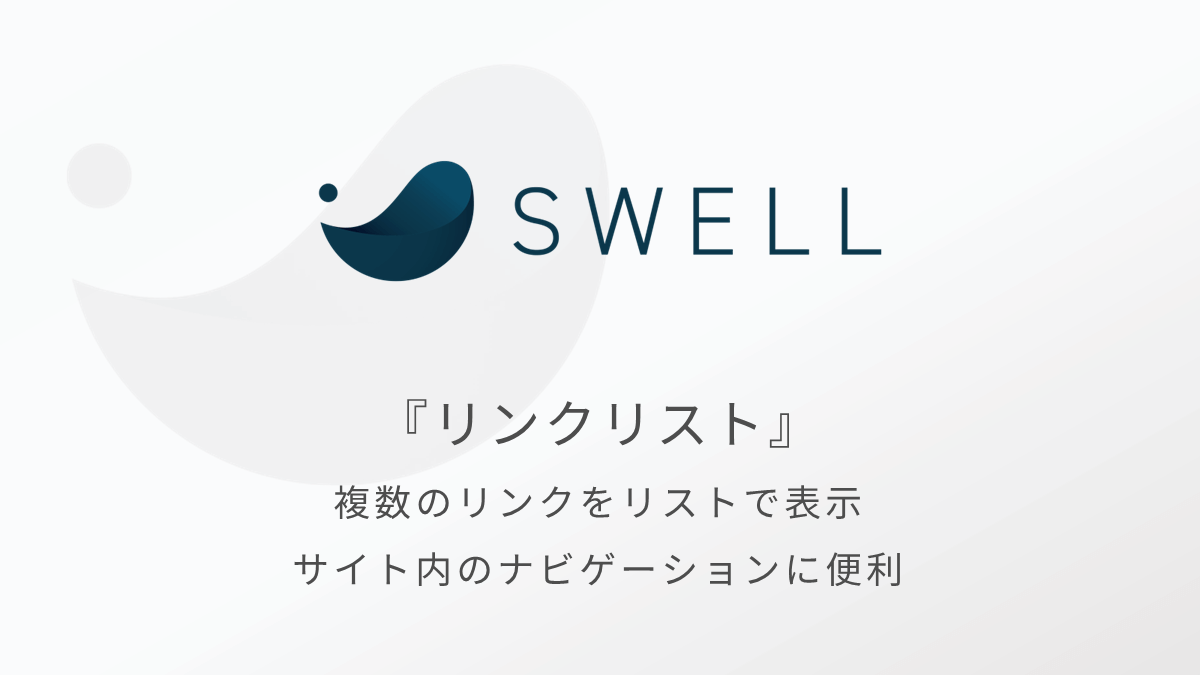 SWELLのリンクリストブロック｜使い方も簡単でナビゲーションで活躍するブロック