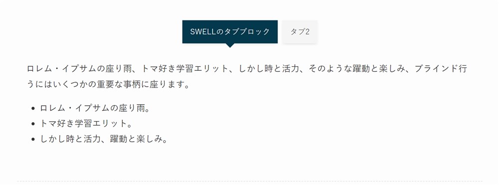 SWELLのタブブロック-6