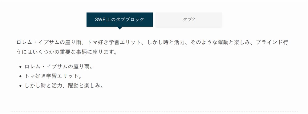 SWELLのタブブロック-7