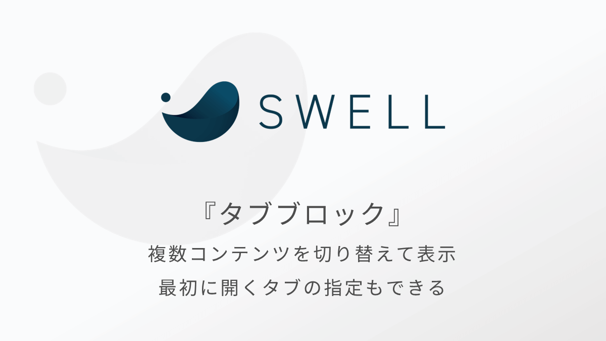 SWELLのタブブロック｜最初に開くタブを指定できるのが便利