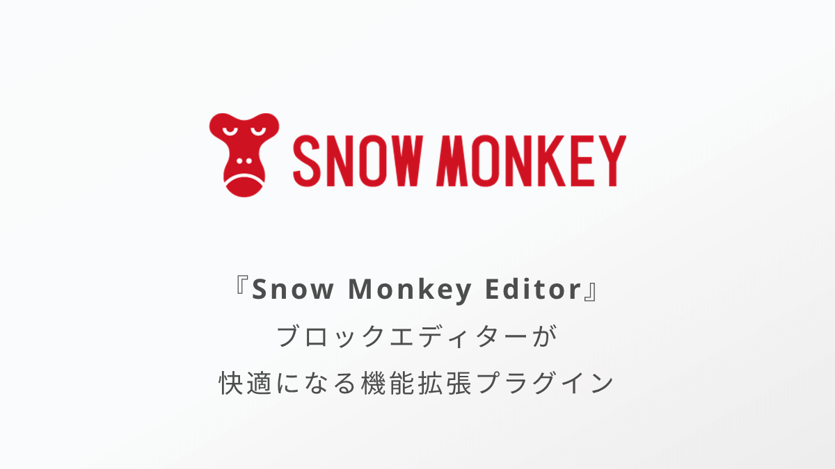 Snow Monkey Editor｜ブロックプリセット機能が便利なエディター拡張プラグイン