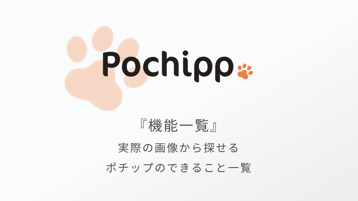 Pochipp(ポチップ)でできることを画像や名称から探せる機能一覧まとめ