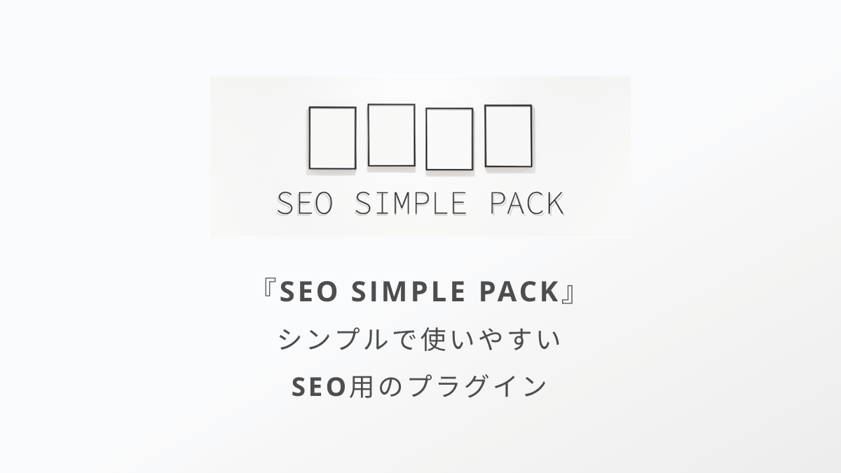 SEO SIMPLE PACKの使い方と設定方法