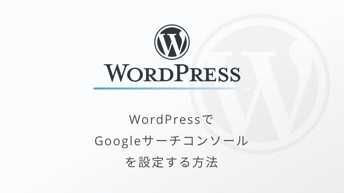 WordPressでGoogleサーチコンソールを設定する方法