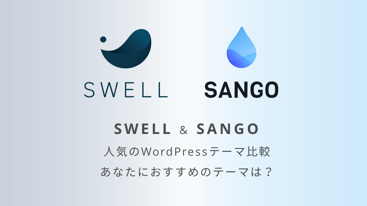 SWELLとSANGOを比較｜ブログにおすすめのWordPressテーマはどっち？