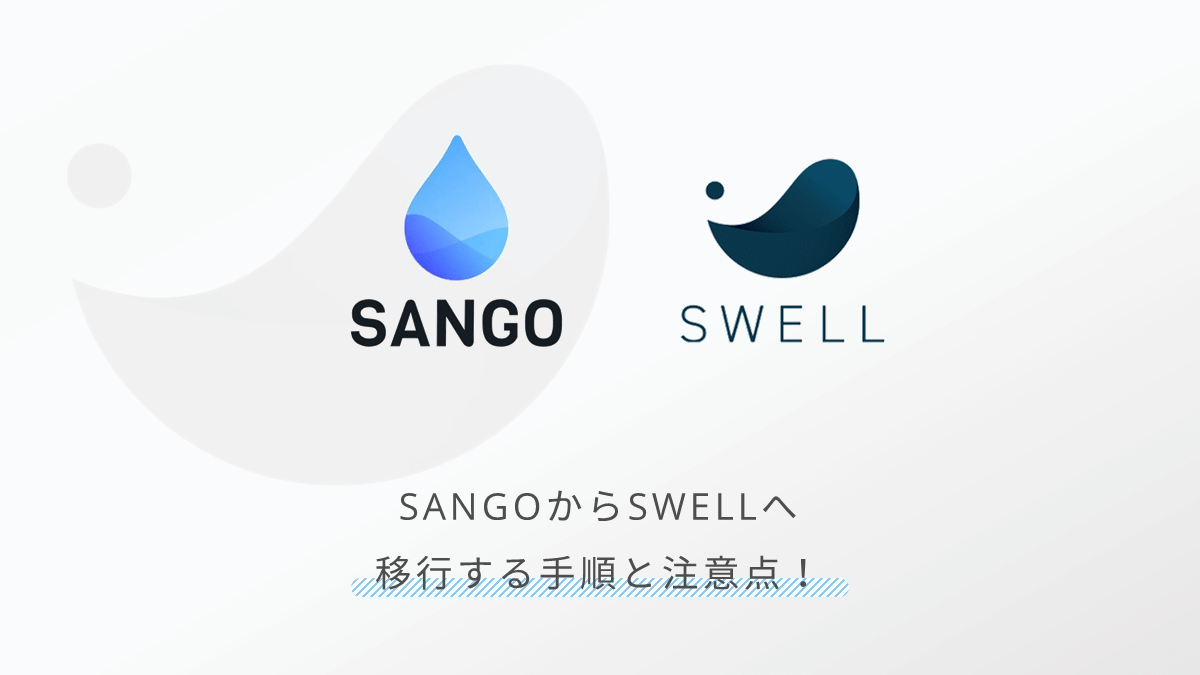 SANGOからSWELLへの移行手順や注意点を紹介