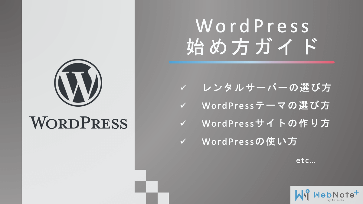 WebNote+オリジナルの「WordPress始め方講座」
